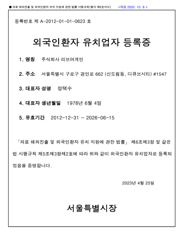 外国人患者誘致業者登録証
